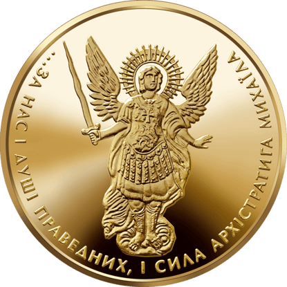 Монета Архістратиг Михаїл